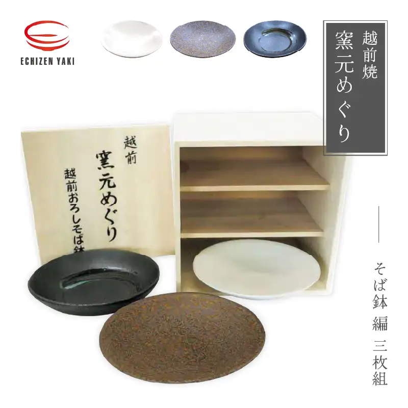  越前焼のふるさと越前町からお届け！ 窯元めぐり 3枚組 そば鉢編 越前焼 越前焼き 【プレート さら 皿 蕎麦 多様はち 個性的 食器 ギフト うつわ  電子レンジ 食洗機 陶芸作家 工芸品  陶器 】 [e25-c005]