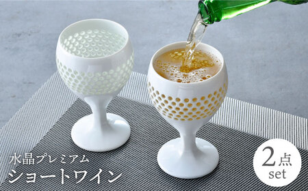 【波佐見焼】水晶プレミアム ショートワイン ペアセット 食器【丹心窯】[AB40] 波佐見焼
