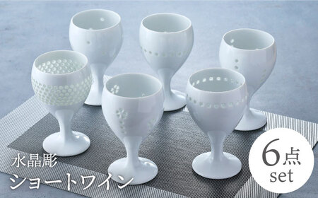 【波佐見焼】水晶彫ショートワイン 6ピースセット 食器【丹心窯】[AB43] 波佐見焼