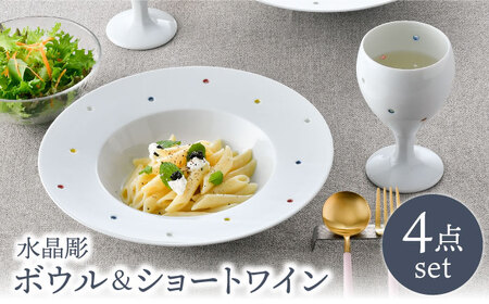 【波佐見焼】水晶カラフルドット アラカルトボウル＆ショートワイン ペアセット 食器【丹心窯】[AB44] 波佐見焼