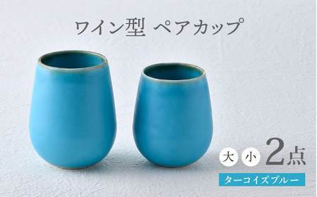 【波佐見焼】ターコイズブルー ワイン型カップ（大・小セット）食器【長十郎窯】[AE78] 波佐見焼
