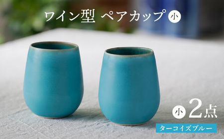 【波佐見焼】ターコイズブルー ワイン型カップ（小）ペア 食器【長十郎窯】[AE80] 波佐見焼