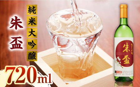 純米大吟醸 朱盃 720ml【千代の園酒造 株式会社 】[ZAI039]