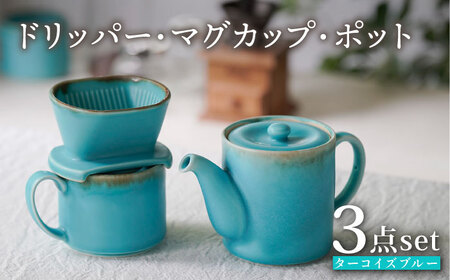 【波佐見焼】ターコイズブルー ドリッパー・マグカップ・ポット 3点セット 食器【長十郎窯】[AE82] 波佐見焼