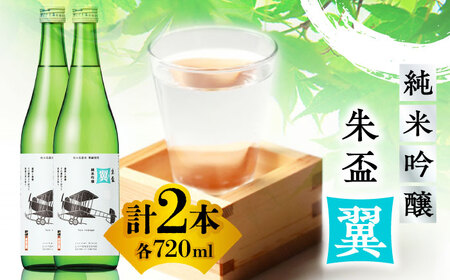 純米吟醸 朱盃 翼 720ml 2本セット 【千代の園酒造 株式会社 】[ZAI042]