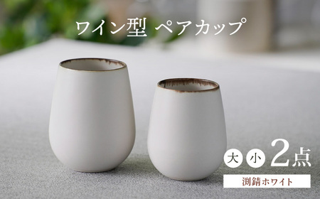 【波佐見焼】渕錆ホワイト ワイン型カップ（大・小セット）食器【長十郎窯】[AE83] 波佐見焼