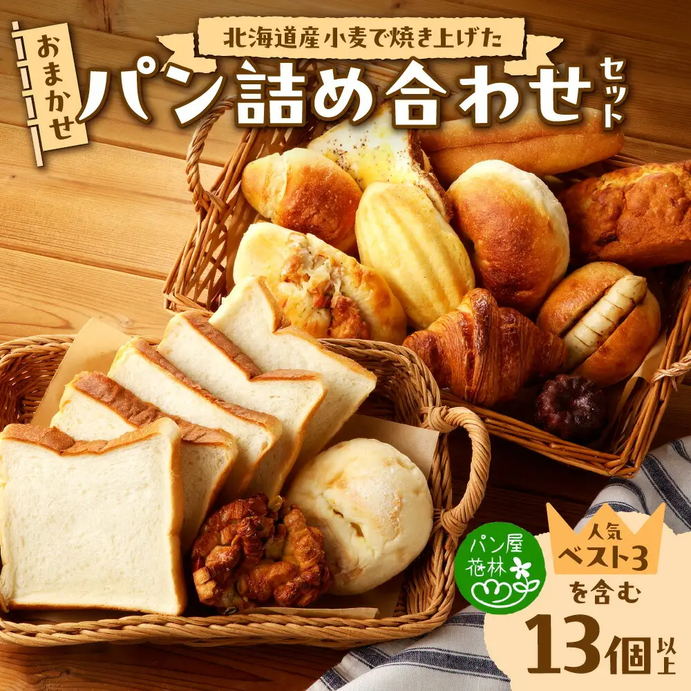 北海道産小麦で焼き上げた パン屋花林『人気ベスト３商品含む　おまかせパン詰め合わせセット』(人気ベスト3の他、10個以上をお約束）