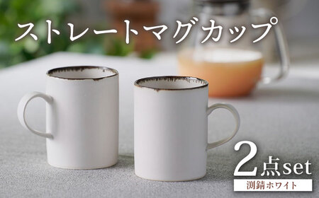 【波佐見焼】渕錆ホワイト ストレートマグカップ ペア 食器【長十郎窯】[AE86] 波佐見焼