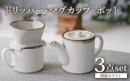 【波佐見焼】渕錆ホワイト ドリッパー・マグカップ・ポット 3点セット 食器【長十郎窯】[AE87] 波佐見焼
