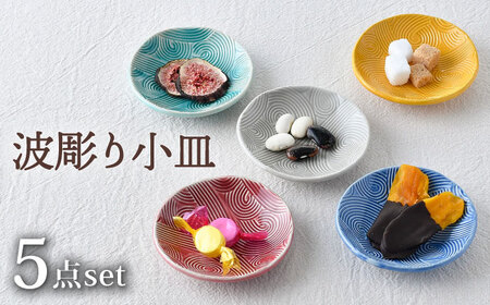 【陶器市特集】【波佐見焼】波彫り小皿 5色セット 食器 プレート【長十郎窯】[AE92] 波佐見焼