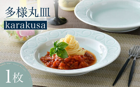 【波佐見焼】多様丸皿 1枚（karakusa）食器 プレート【正右衛門窯】[BG11] 波佐見焼
