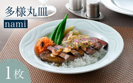 【波佐見焼】多様丸皿 1枚（nami）食器 プレート【正右衛門窯】[BG12] 波佐見焼