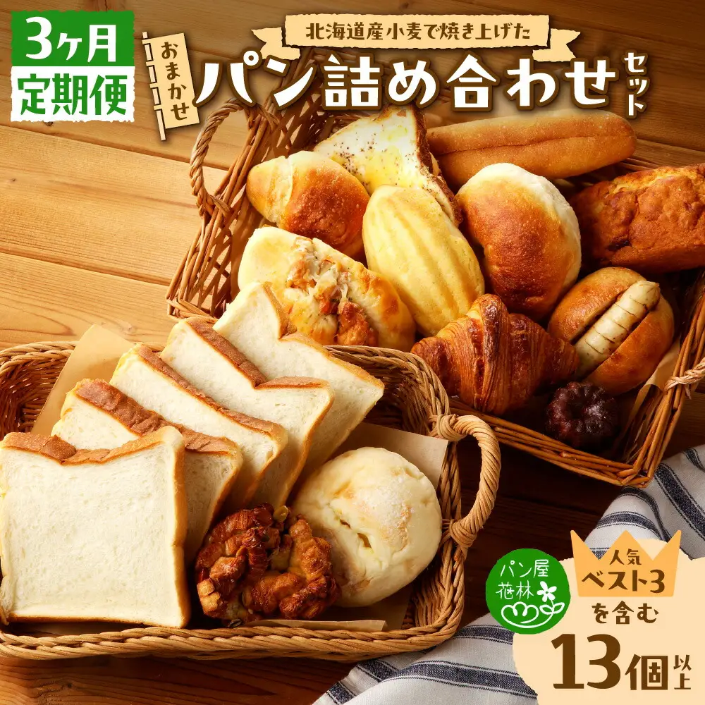 【3ヶ月定期便】北海道産小麦で焼き上げた パン屋花林『人気ベスト３含む　おまかせパン詰め合わせセット』（人気ベスト３の他、１０個以上をお約束）