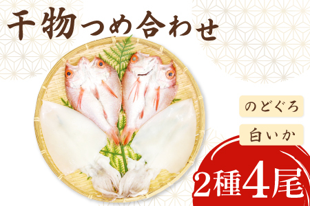 ノドグロ・白イカ一夜干セット【干物セット のどぐろ一夜干し いか 一夜干し のどぐろ干物 2尾 1尾あたり120～140g 白イカ干物 2尾 1尾あたり約70～80g 島根県産 大田市産 ノドグロ しろいか 干物 真空パック 冷凍 贈答 ギフト】