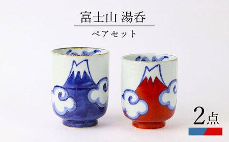 【波佐見焼】富士山 湯呑 ペアセット 食器 皿【翔芳窯】[FE270] 波佐見焼