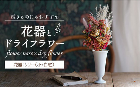 【陶器市特集】【波佐見焼】オリジナル花器「リリー小（白磁）」と季節の ドライフラワー のセット【Atelier Bisque × 花西海 】[JF06] 波佐見焼