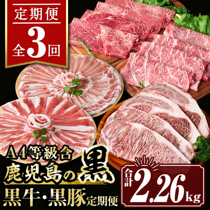 isa512 【定期便３回】鹿児島の黒!! 黒牛・黒豚 定期便(合計2.26kg)  肉 牛肉 ステーキ 霜降り すきやき しゃぶしゃぶ 牛しゃぶ 冷凍 ロース カタロース 肩ロー ス サーロイン 黒豚 豚肉 豚 ぶた バラ スライス  アウトドア BBQ【サンキョーミート株式会社】