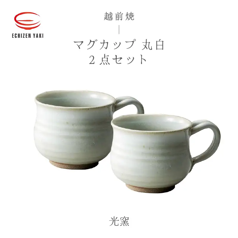  越前焼のふるさと越前町からお届け！ マグカップ 丸 白 2点セット 光窯 越前焼 越前焼き 【 コーヒーカップ ティーカップ スープカップ マグ 300ml かっぷ ホワイトおしゃれ  食卓 食器 ギフト うつわ 電子レンジ 食洗機 現代の名工 工芸品  陶器 】 [e25-b015] 