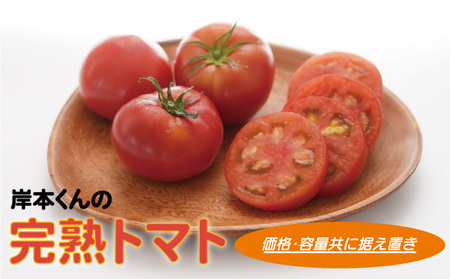 岸本くんの 完熟トマト 大玉 約4kg トマト