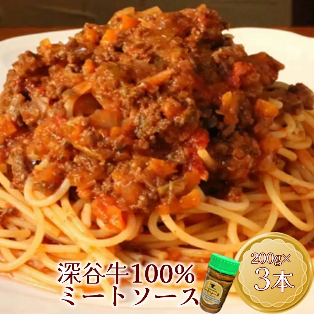 幻の深谷牛100％使用！「深谷牛100％のミートソース」 200g×3本　【11218-0638】