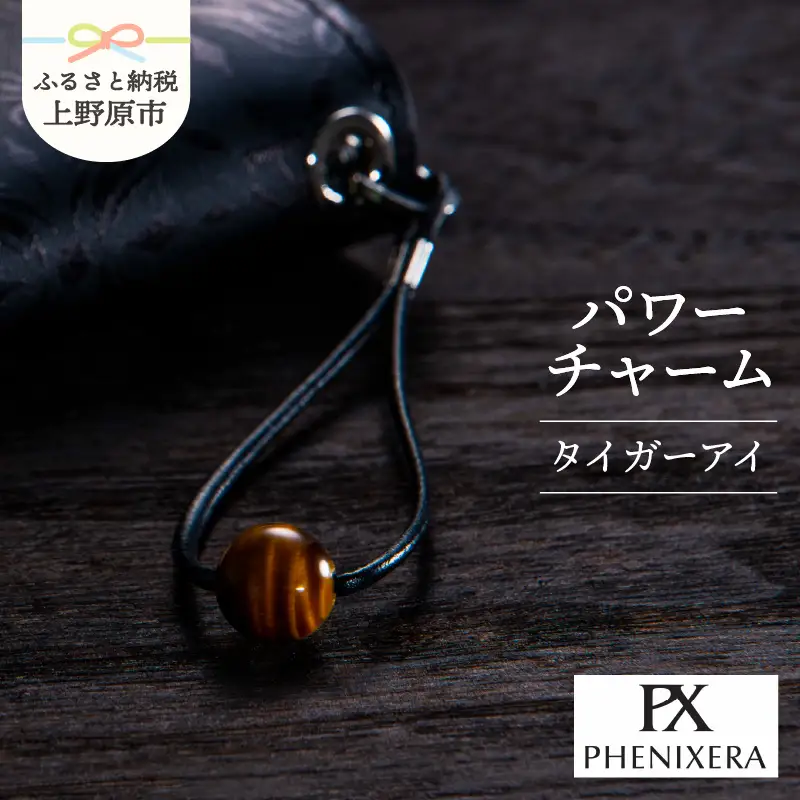 PHENIXERA パワーチャーム（タイガーアイ）