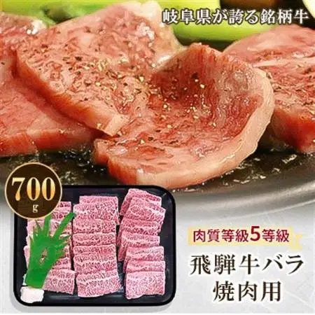 飛騨牛バラ焼肉用 700g【配送不可地域：離島】【1102045】