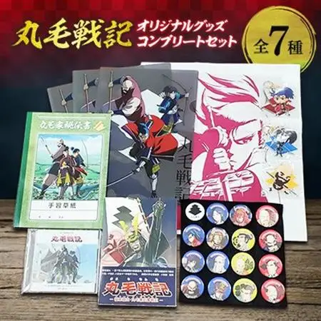 丸毛戦記オリジナルグッズ　コンプリートセット【1117264】