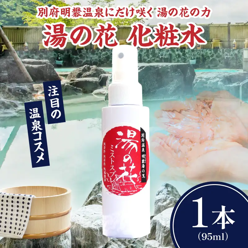 湯の花配合　湯の花化粧水　95ml×1本_B039-016