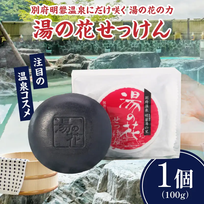 湯の花配合　湯の花せっけん_B039-017