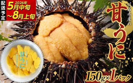 【極上】甘うに 150g×1パック 三陸産 川石水産  【2026年5月中旬以降発送 】 国産 三陸山田 岩手県 山田町 三陸 旬 うに 無添加 ウニ 雲丹 うに丼 無添加ウニ キタムラサキウニ 特選 ミョウバン不使用 YD-908