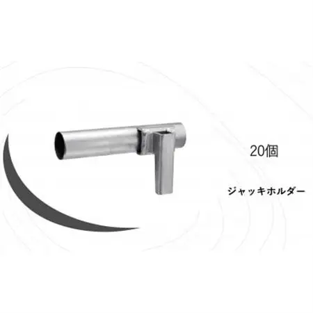 KRH　足場　ジャッキホルダー　AJH-20【1284071】