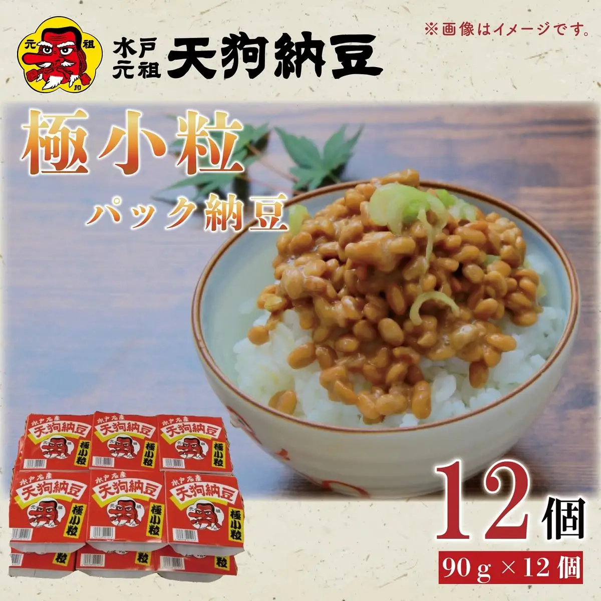 【天狗納豆】極小粒パック納豆90g　12個入(DQ-5)