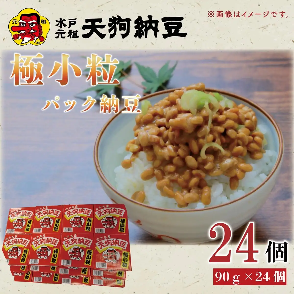 【天狗納豆】極小粒パック納豆90g 24個入（DQ-6）