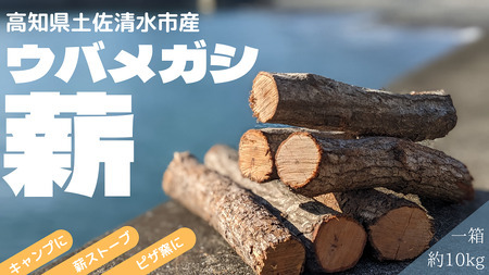 薪 約10kg（１箱）乾燥済 ウバメガシ うばめがし 約30cm 焚き火 たきび キャンプ 薪ストーブ 暖炉 囲炉裏 アウトドア バーベキュー BBQ 災害備蓄 防災グッズ 広葉樹【R01604】