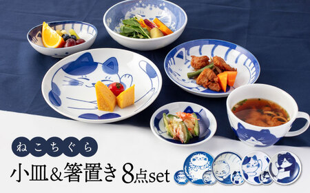 【美濃焼】ねこちぐら 小皿 ＆ 箸置き 8点セット【大東亜窯業】箸置き ねこ おしゃれ かわいい 日本製 美濃焼 食器 陶器 箸休め 猫 子供 箸 小皿 プレート 皿 丸皿 平皿 豆皿 軽量 うつわ 藍染[MAG047]