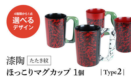 【美濃焼】＜選べる デザイン＞漆陶 たたき紋 ほっこりマグカップ -type2- （4種類から1点）【宗山窯】食器 マグカップ コーヒーカップ ティーカップ マグ カップ 電子レンジ対応 磁器 赤 レッド 黒 ブラック 選べる 送料無料 [MBI048]