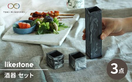 【美濃焼】likestone 酒器 セット 計3点 （徳利/ぐい呑み×２）【芳泉窯】【TOKI MIYOYAKI返礼品】美濃焼 酒器 セット お猪口 徳利 おちょこ ペア とっくり 陶器 1合 食器 祝い 還暦 プレゼント ギフト ギフトセット 食器セット おしゃれ かっこいい 送料無料[MBQ026]