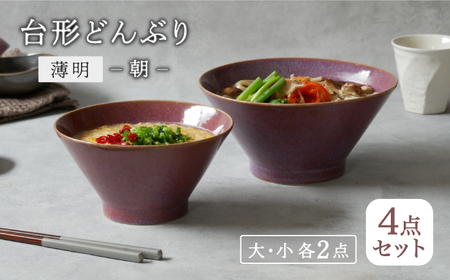 【美濃焼】台形どんぶり 窯変 薄明 4点セット 大・小 2点ずつ 朝【EAST table】丼 どんぶり [MBS108]