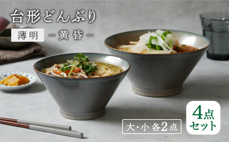 【美濃焼】台形どんぶり 窯変 薄明 4点セット 大・小 2点ずつ 黄昏【EAST table】丼 どんぶり [MBS109]