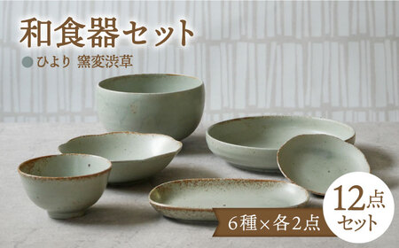 【美濃焼】和食器 ひより 窯変渋草 6種各2点 12点セット【EAST table】うつわ 丼ぶり スープボウル サラダボウル 取り皿[MBS111]