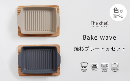 【美濃焼】The chef ベイクディッシュＳウェーブ(蓋なし)＆焼杉プレートセット 選べるカラー【株式会社ロロ】食器 調理器具 耐熱食器 オーブンウェア 耐火陶器 電子レンジ対応 オーブン グリル 魚焼きグリル グリルプレート 直火 グリルパン 陶製 グラタン セラミック オーブン 調理器具 四角 スクエア ガス アウトドア BBQ 炭火調理 炭焼き 食洗機対応 蒸し物 蒸し器 スチーマー[MBZ046]