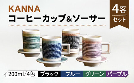 【美濃焼】祥風窯 曽根洋司 KANNA C/S Lサイズ コーヒーカップ 4色（ブラック・ブルー・グリーン・パープル）【株式会社サンエー】食器 マグカップ ティーカップ 珈琲 紅茶 お茶 ティータイム 家族 おもてなし 北欧風 カフェ風 カラフル おしゃれ レンジ対応 食洗機対応 送料無料 [MDP048]