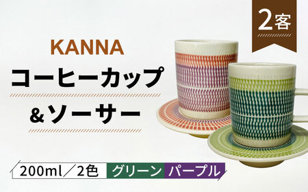 【美濃焼】祥風窯 曽根洋司 KANNA C/S Lサイズ コーヒーカップ 2色（グリーン・パープル）【株式会社サンエー】食器 マグカップ ティーカップ 珈琲 紅茶 お茶 ティータイム ペア 夫婦 カップル 北欧風 カフェ風 カラフル おしゃれ レンジ対応 食洗機対応 送料無料 [MDP050]
