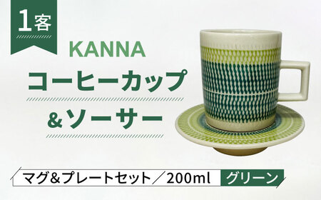 【美濃焼】祥風窯 曽根洋司 KANNA C/S Lサイズ コーヒーカップ グリーン【株式会社サンエー】食器 マグカップ ティーカップ 珈琲 紅茶 お茶 ティータイム グリーン 緑 北欧風 カフェ風 カラフル おしゃれ レンジ対応 食洗機対応 送料無料 [MDP051]