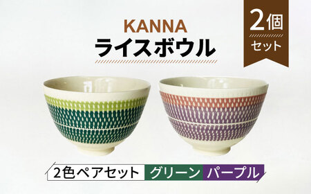 【美濃焼】祥風窯 曽根洋司 KANNA ライスボウル ペアセット（グリーン・パープル）【株式会社サンエー】食器 茶碗 小鉢 副菜鉢 ご飯 サラダボウル デザートボウル ペア 夫婦 カップル グリーン パープル 緑 紫 北欧風 カフェ風 カラフル おしゃれ レンジ対応 食洗機対応 送料無料 [MDP055]