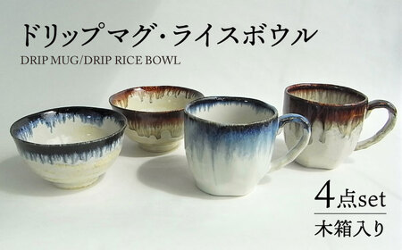 【美濃焼】ドリップ  マグ・ライスボウル ペア 計4点セット【株式会社サンエー】食器 茶碗 マグカップ コーヒーカップ ティーカップ 小鉢 珈琲 紅茶 お茶 副菜鉢 ご飯 サラダボウル デザートボウル ティータイム ペア 夫婦 カップル ブルー ブラウン 青 茶 おしゃれ レンジ対応 食洗機対応 送料無料 [MDP058]