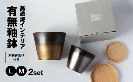 美濃焼 インテリア 有無釉鉢 （木製鉢受け付き） L・M 2セット 【山兵