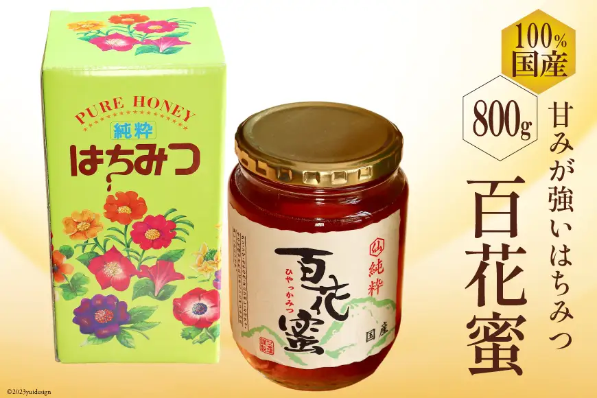BH072 国産はちみつ 800g（百花蜜） [長崎県 島原市]