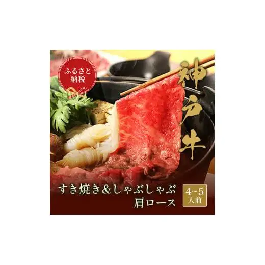 【和牛セレブ】神戸牛　すき焼き&しゃぶしゃぶセット【肩ロース】750g [989]
