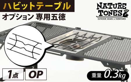 NATURE TONES ハビットテーブル　オプション　専用五徳 [A-024034_FM] / キャンプ キャンプ